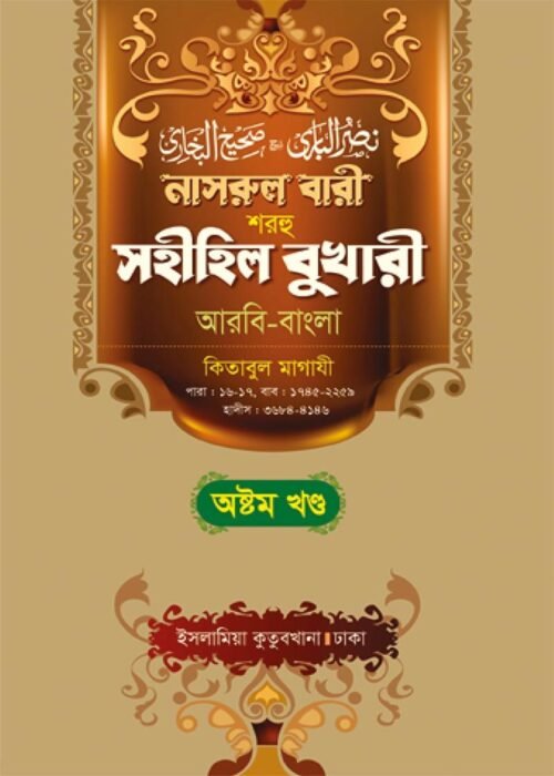 nasrul bari sharhu sahihil bukhari volume 08