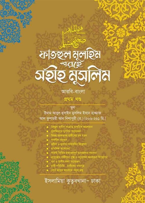 fathul mulhim sharehe sahih muslim 1st volume
