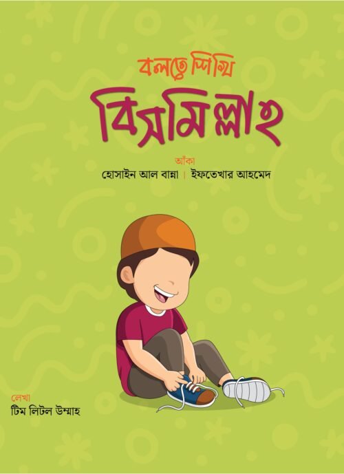 bolte shikhi bismillah