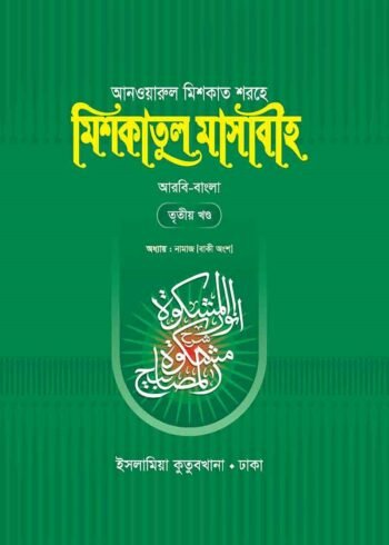 mishkatul masabih bengali volume 03