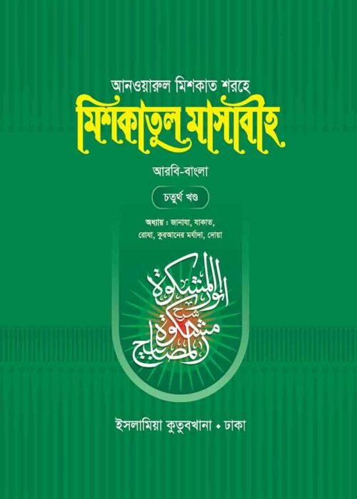 mishkatul masabih bengali volume 04