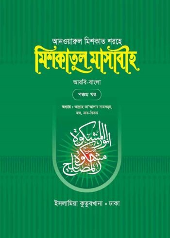 mishkatul masabih bengali volume 05