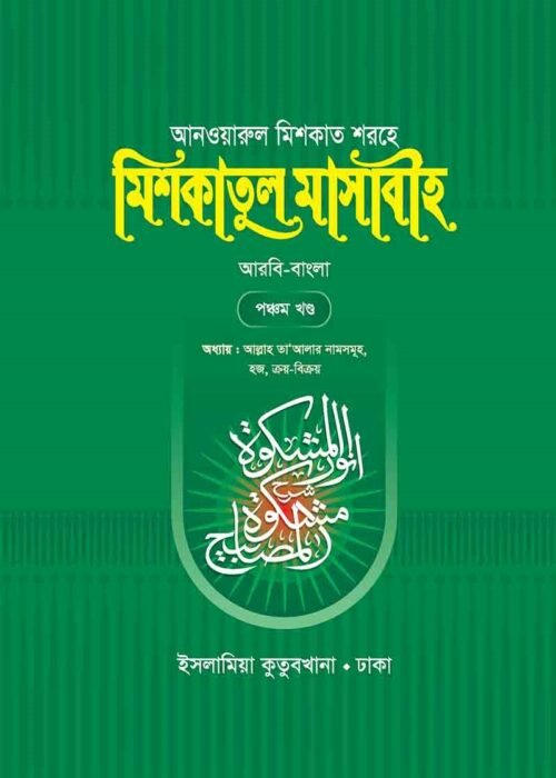 mishkatul masabih bengali volume 05