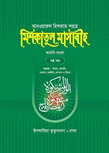 mishkatul masabih bengali volume 06