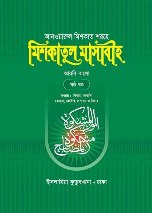 mishkatul masabih bengali volume 06