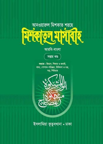 mishkatul masabih bengali volume 07
