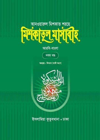 mishkatul masabih bengali volume 09