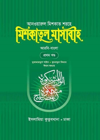mishkatul masabih bengali first volume