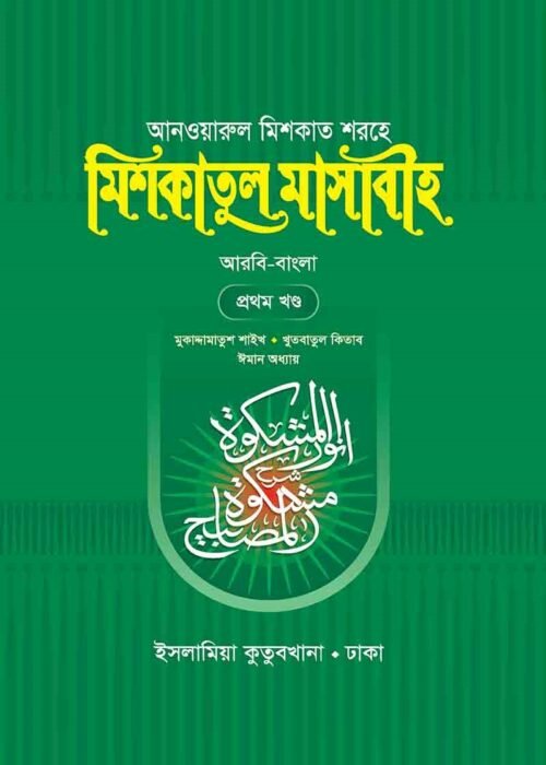mishkatul masabih bengali first volume