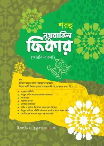 nukhbatul fikar bengali