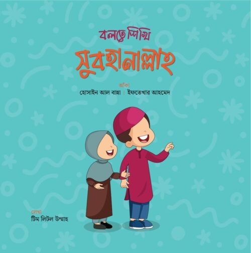 bolte shikhi subhanallah
