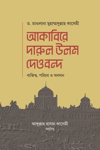 akabire darul ulum deobond