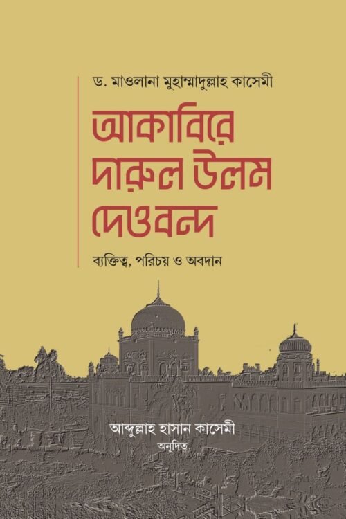 akabire darul ulum deobond
