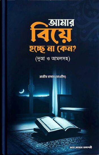 amar biye hocce na kan