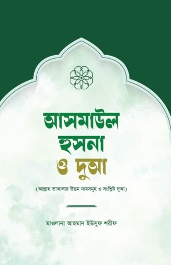 asmaul husna o dua