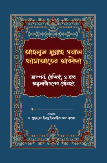 ahalus sunnah wa jamat er akida