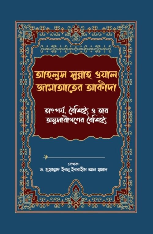 ahalus sunnah wa jamat er akida