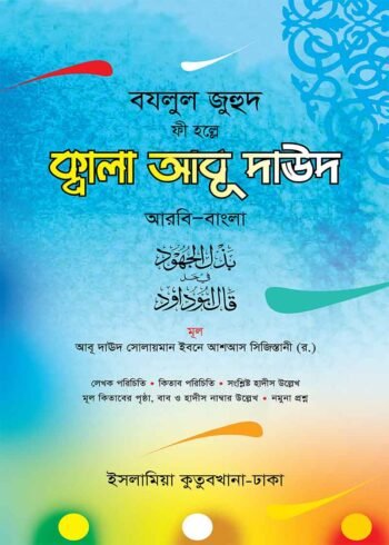 qala abu dawud arabic bengali