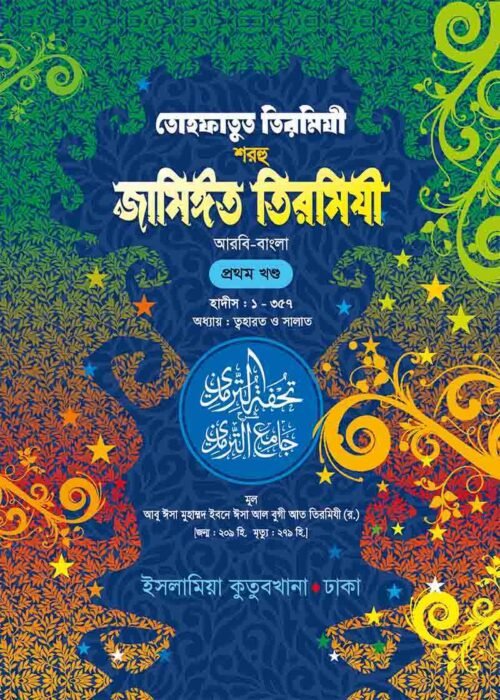 tohfatut tirmidhi sharhu jameet tirmidhi arabic bengali volume-1