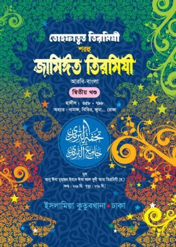 tohfatut tirmidhi sharhu jameet tirmidhi arabic bengali volume-2