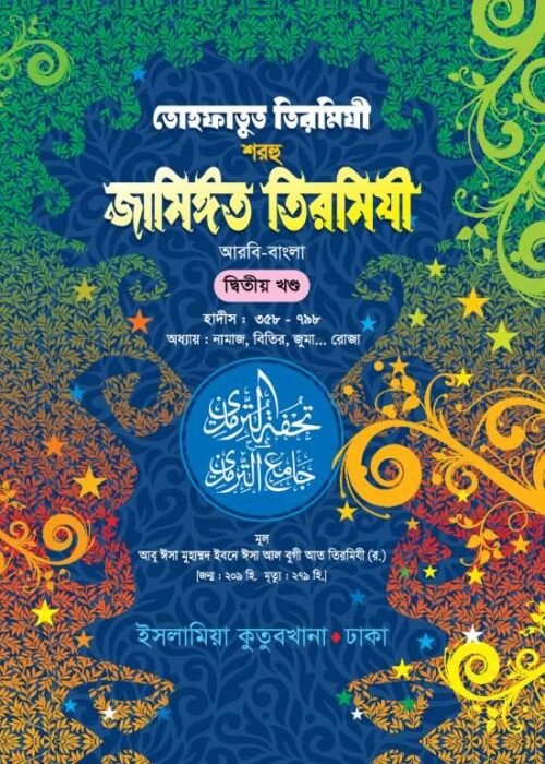 tohfatut tirmidhi sharhu jameet tirmidhi arabic bengali volume-2