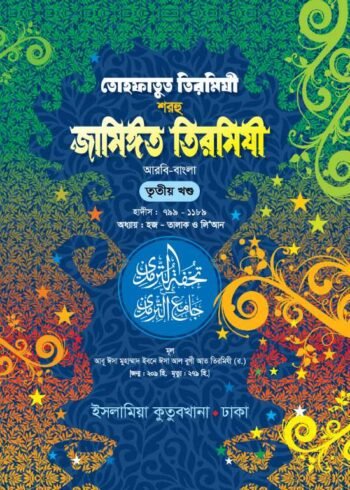 tohfatut tirmidhi sharhu jameet tirmidhi arabic bengali volume-3