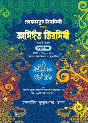 tohfatut tirmidhi sharhu jameet tirmidhi arabic bengali volume-04