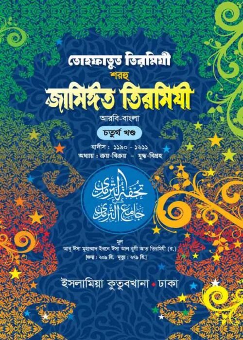 tohfatut tirmidhi sharhu jameet tirmidhi arabic bengali volume-04