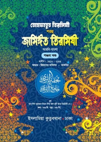 tohfatut tirmidhi sharhu jameet tirmidhi arabic bengali volume-05