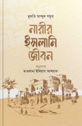 narir islami jibon