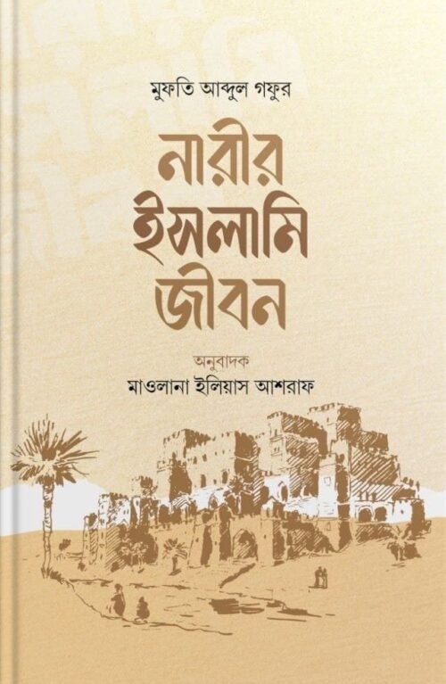 narir islami jibon