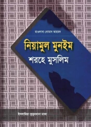 niyamul muneem sharhe muslim arabic and bengali volume-1