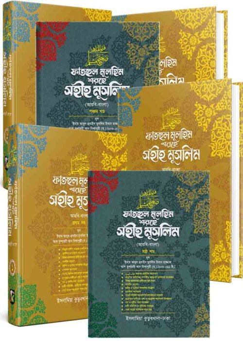 fathul mulhim sharehe sahih muslim volume 01-08