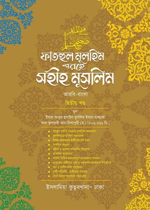 fathul mulhim sharehe sahih muslim 2nd volume