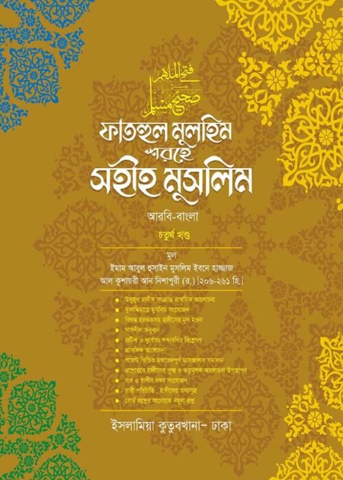 fathul mulhim sharehe sahih muslim 4th volume
