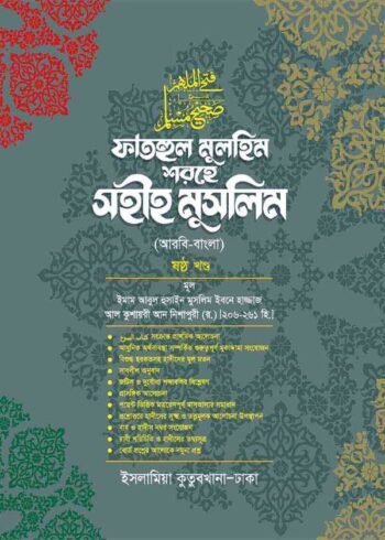 fathul mulhim sharehe sahih muslim volume 06