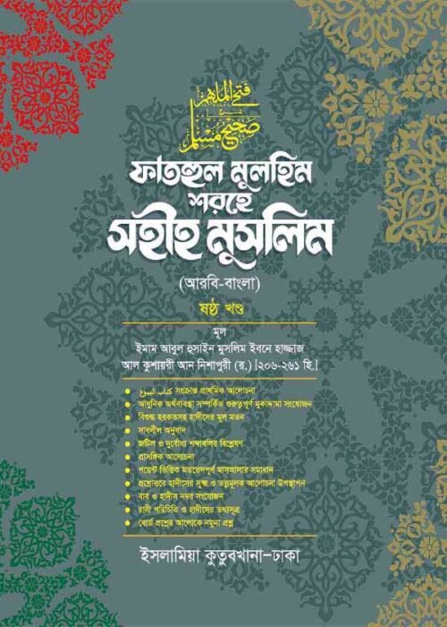 fathul mulhim sharehe sahih muslim volume 06