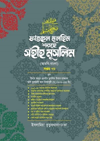 fathul mulhim sharehe sahih muslim volume 07