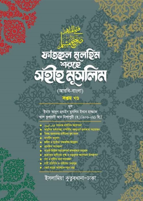 fathul mulhim sharehe sahih muslim volume 07