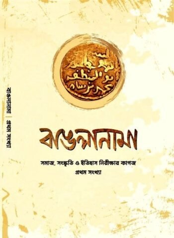 banglanama prothom sankhy