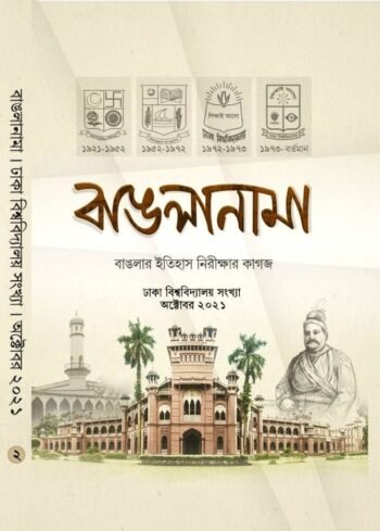 banglanama 2nd part: Dhaka University sankhy