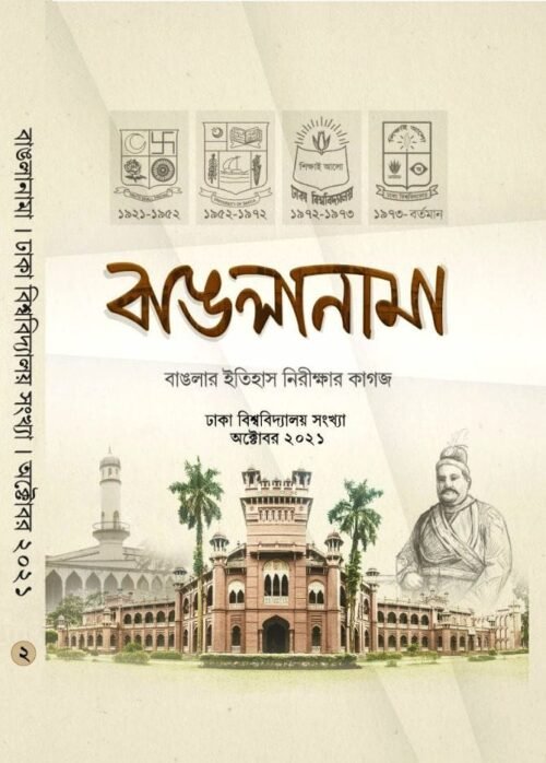 banglanama 2nd part: Dhaka University sankhy