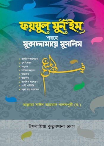 muqaddamaye muslim arabic bengali