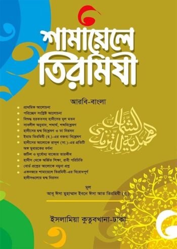 shamaile tirmizi arabic and bengali