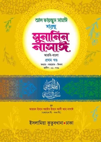 susanin nasai arabic bangla volume-1