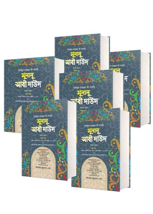 sunanu abi dawood arabic bengali volume-1-6