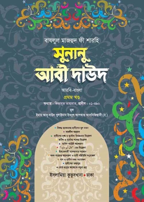 sunanu abi dawood arabic bengali volume-1