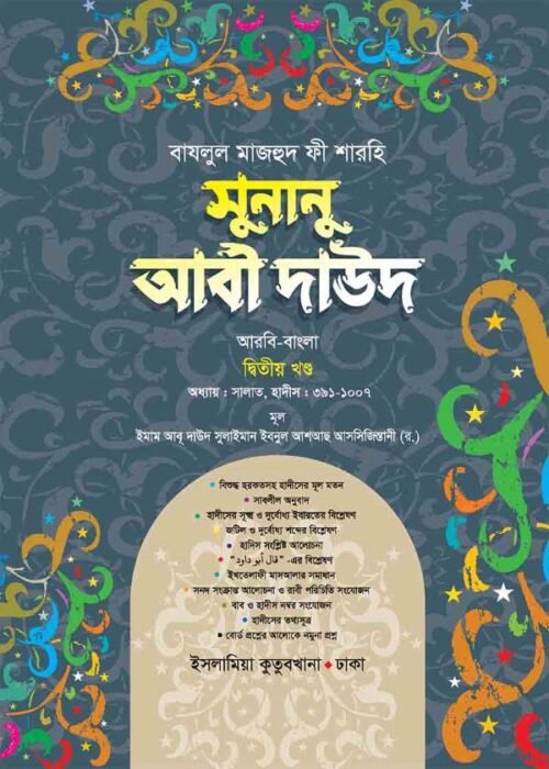 sunanu abi dawood arabic bengali volume-2