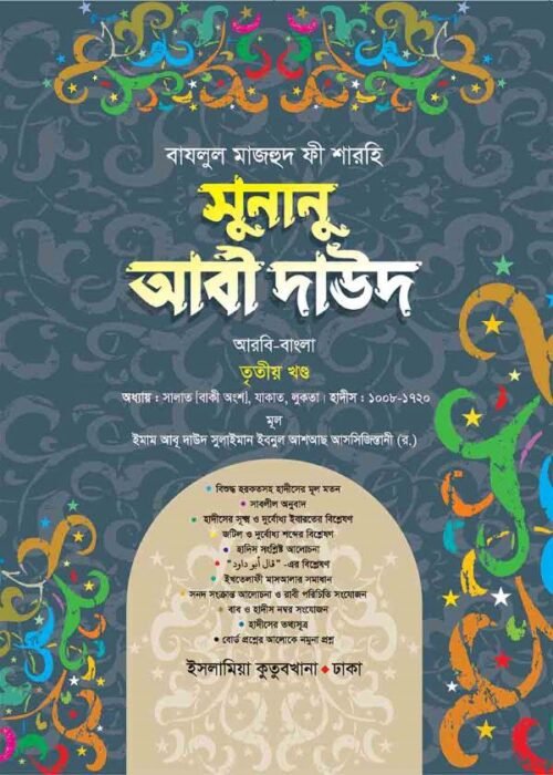 sunanu abi dawood arabic bengali volume-3