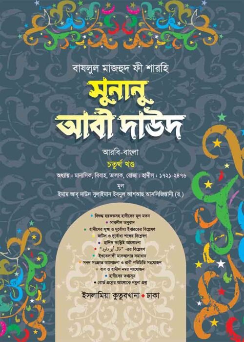 sunanu abi dawood arabic bengali volume-4